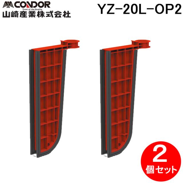 山崎産業 YZ-20L-OP2 Eプラバリアパネル用エンドパーツ(2個入セット) 防災・防犯用品 止水板 洪水 対策(パネル・連結パーツ別売) (代引不可)