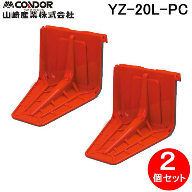 山崎産業 YZ-20L-PC Eプラバリアパネル(2個入セット) 防災・防犯用品 止水板 洪水 対策(連結パーツ・エンドパーツ別売) (代引不可)