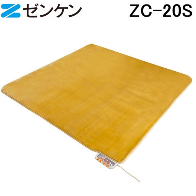 (ポイント10倍)ゼンケン ZC-20S ホットカーペット 2畳用 カバー付き (イエロー) 電磁波99％カット Sシリーズ 暖房 防寒 ZENKEN