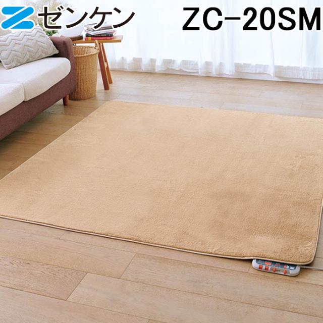 (ポイント10倍) ゼンケン ZC-20SM 電気ホットカーペット2畳用 カバー付き セット モカブラウン Sシリーズ 暖房 防寒 家電 電磁波99%カット ZENKEN