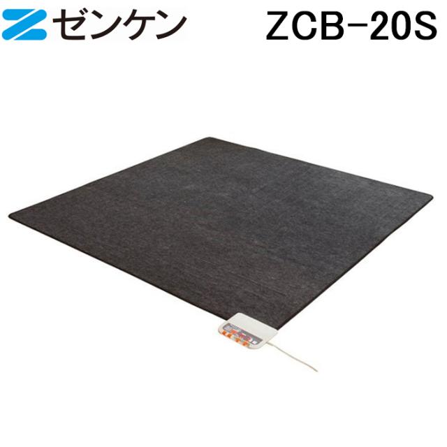 (ポイント10倍)ゼンケン ZCB-20S ホットカーペット 2畳用 本体のみ 電磁波99％カット Sシリーズ 暖房 防寒 ZENKEN