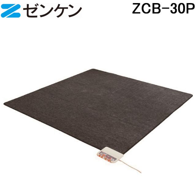 (ポイント10倍)ゼンケン ZCB-30P ホットカーペット3畳用 本体のみ 暖房機 ストーブ 防寒 省エネ ヒーター 絨毯 暖かい ZENKEN