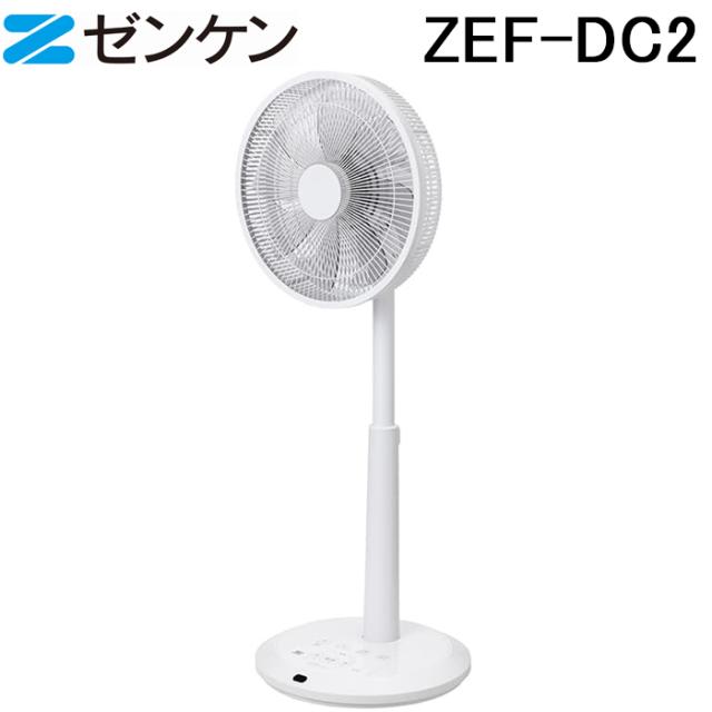 (ポイント10倍)ゼンケン ZEF-DC2 ZENKEN DC FAN 2 扇風機 3D立体首振り サーキュレーター DCファン 快適 静音 デュアルモード 省エネ 空清家電 涼しい ZENKEN