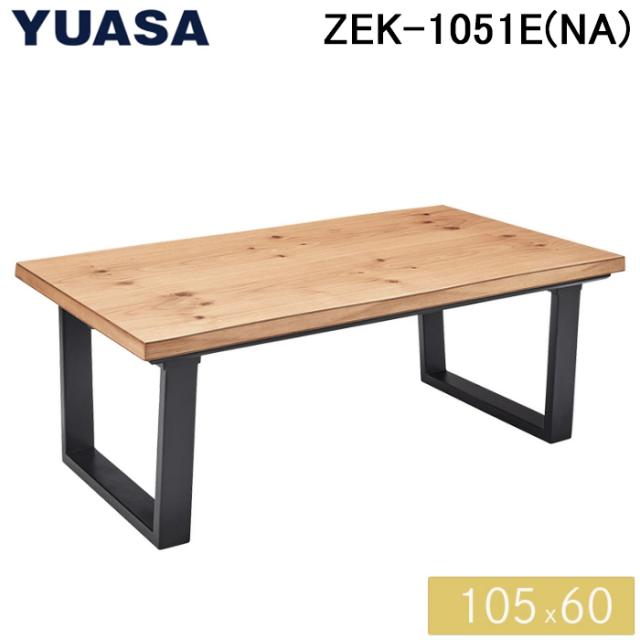 ユアサプライムス ZEK-1051E(NA) こたつテーブル 105×60cm 長方形 ホワイトオーク 天然木突板仕様 机 YUASA PRIMUS