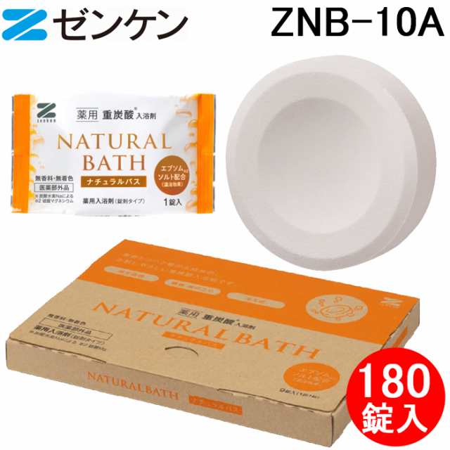 ゼンケン ZNB-10A 薬用重炭酸入浴剤 ナチュラルバス (180錠セット) 徳用 健康 疲労回復 ZENKEN