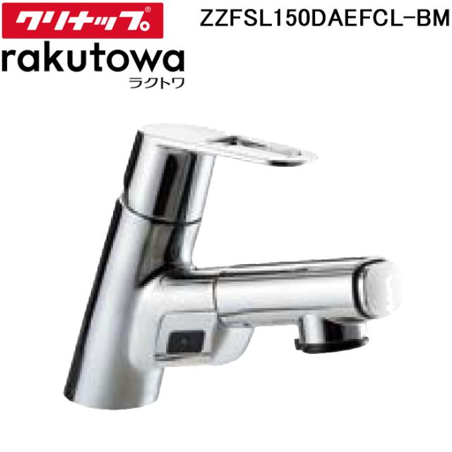 (単品購入不可)クリナップ ZZFSL150DAEFCL-BM タッチレスシングルレバー水栓(シャワー付き) 一般地用 ラクトワ(rakutowa)シリーズ Cleanup (代引不可)