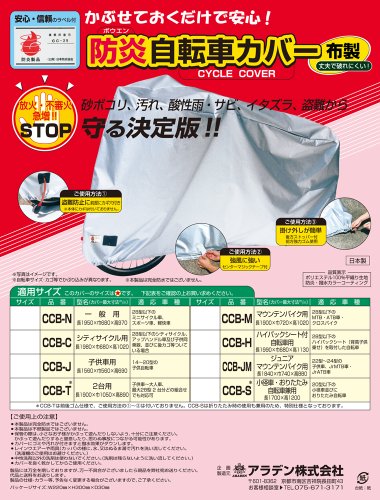 アラデン 防炎自転車カバー シティサイクル用 日本製 (公財)日本防炎協会認定品 CCB-Cの通販は