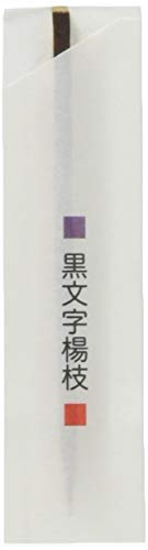 業務用 黒文字 楊枝 6cm 和紙 小袋 入り 250本 BB-055