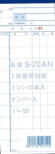 会計伝票s-20AN 2枚複写50組 01-50ナンバリング入 10冊セット