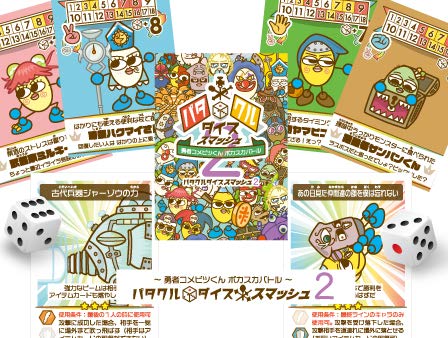 スピカデザイン パタクルダイススマッシュ2 かわいい キャラクター 勇者コメビツくん 子供 から 大人まで みんなで遊べる ポカスカ ボードゲーム