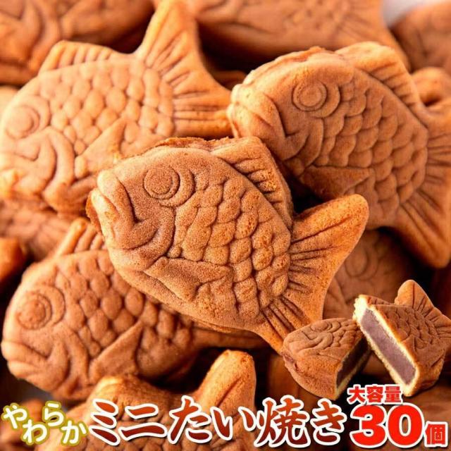 送料無料 ミニ たい焼き 30個 (10個×3袋) お徳用 個包装 簡易包装 大容量 たいやき 鯛焼き 和菓子 スイーツ 保存料不使用 こしあん プレゼント ギフト