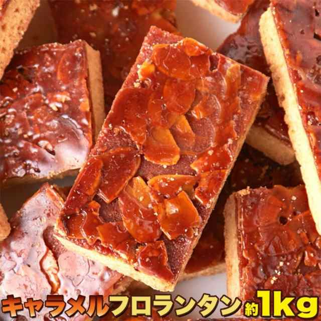 送料無料】訳あり キャラメルフロランタン1kg こだわりの手作り食感 リニューアルの通販はau PAY マーケット ワイワイプラザ au  PAY マーケット－通販サイト