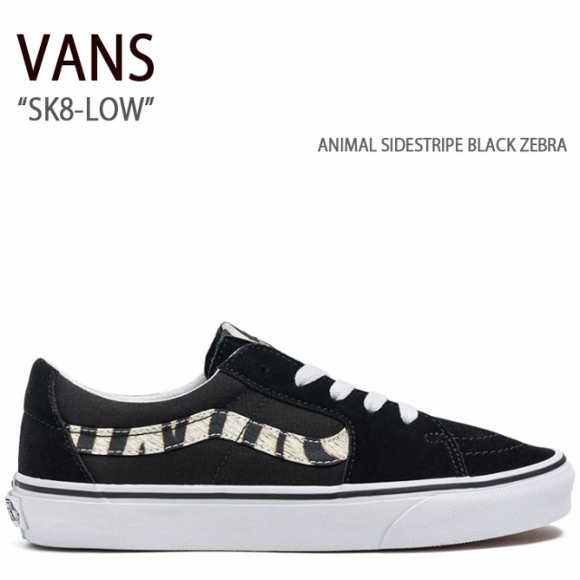 VANS スニーカー SK8-LOW VN0A5KXDCQT スケートロー ZEBRA の通販は