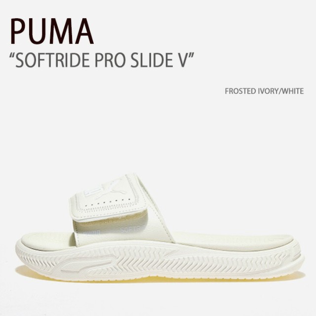 PUMA プーマ サンダル SOFTRIDE PRO SLIDE V FROSTED IVORY WHITE ソフトライドプロスライドV シューズ PKI39427003