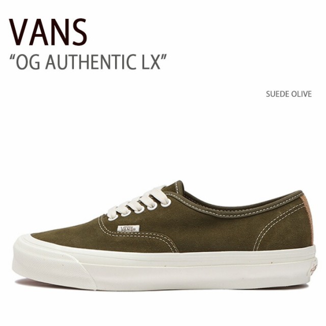 VANS バンズ スニーカー OG AUTHENTIC LX SUEDE OLIVE VN0A5FBDOLV OGオーセンティックLX メンズ レディース 男性用 女性用の通販は