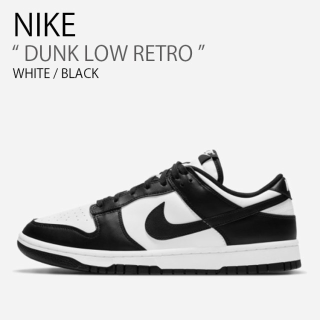 NIKE ナイキ スニーカー DUNK LOW RETRO ダンク ロー レトロ DD1391-100 ホワイト ブラック ローカット パンダ メンズ  男性用の通販はau PAY マーケット - セレクトショップa-clo | au PAY マーケット－通販サイト