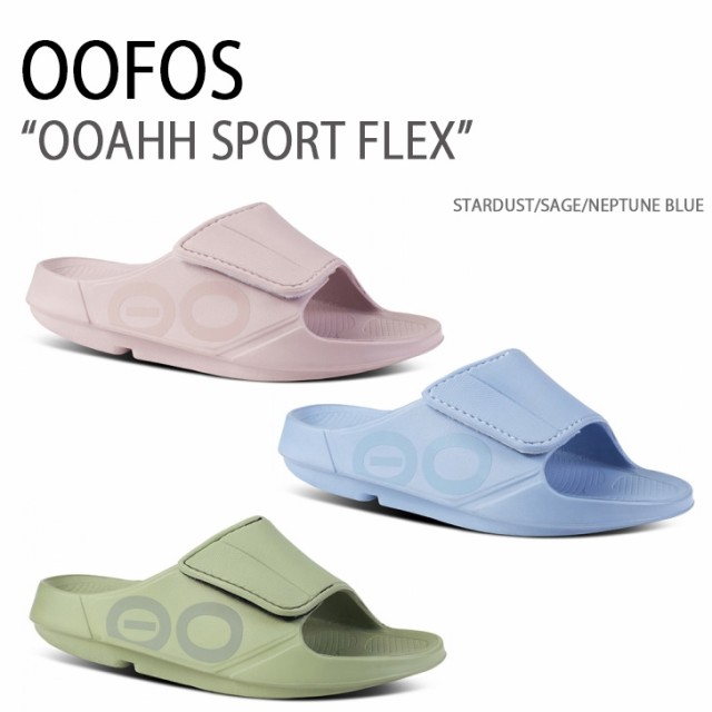 OOFOS ウーフォス サンダル OOAHH SPORT FLEX STARDUST SAGE NEPTUNE BLUE 一体型サンダル 一体形成