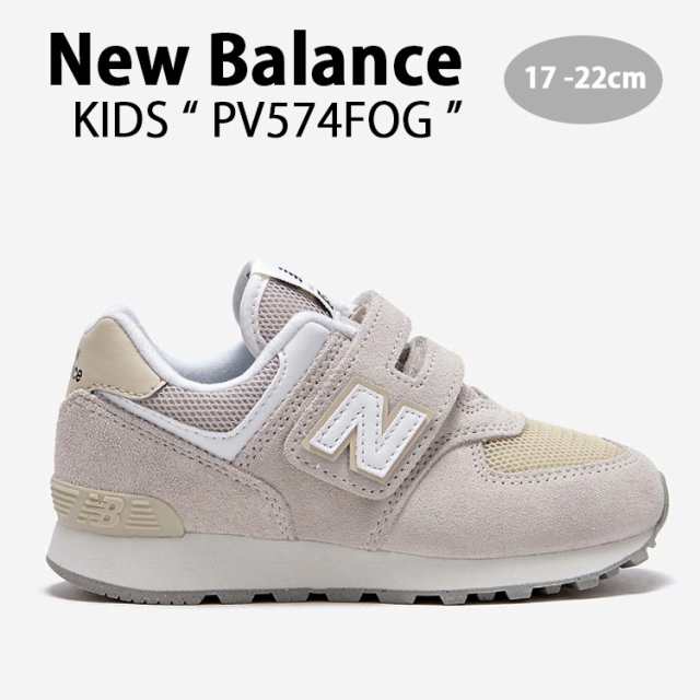 New Balance ニューバランス キッズ スニーカー NewBalance 574 IVORY キッズシューズ アイボリー ベルクロ PV574FOG ジュニア用 子供用