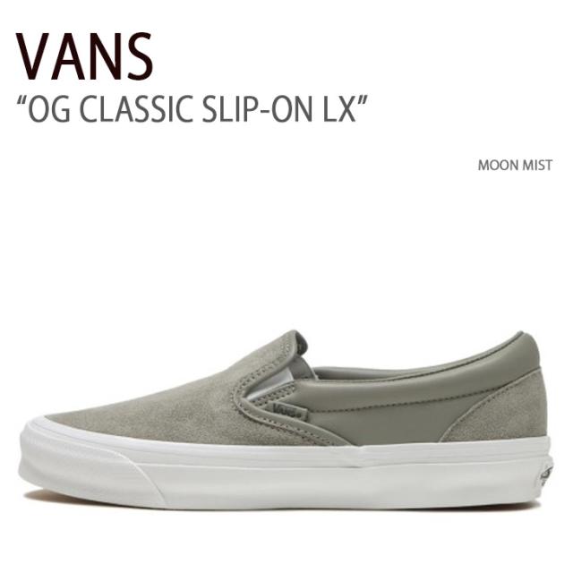 VANS バンズ スニーカー OG CLASSIC SLIP-ON LX MOON MIST