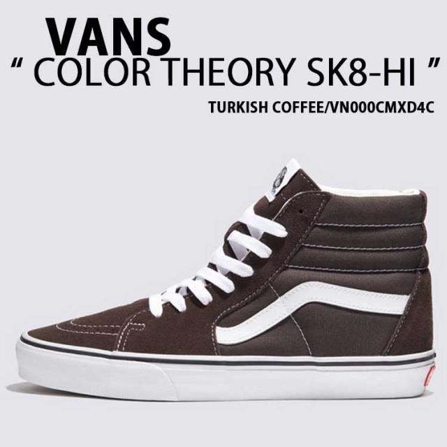 VANS バンズ スニーカー COLOR THEORY SK8-HI TURKISH COFFEE BROWN COFFEE VN000CMXD4C カラーセオリー スケートハイ ダークブラウン トルキーコーヒー