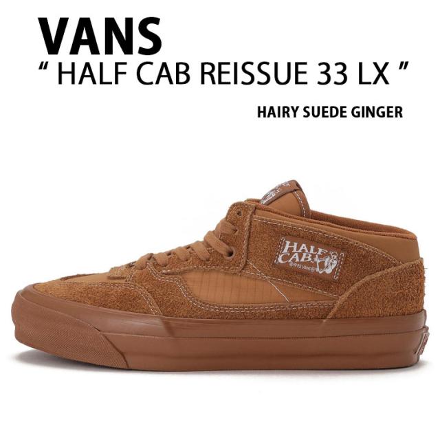 VANS バンズ スニーカー HALF CAB REISSUE 33 LX GINGER VN000CXJDDQ ハーフキャブ リイシュー 33LX ジンジャー シューズ
