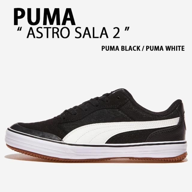 PUMA プーマ スニーカー ASTRO SALA 2 BLACK WHITE 397267-03 シューズ アストロ サラ2 ブラック ホワイト メンズ レディース