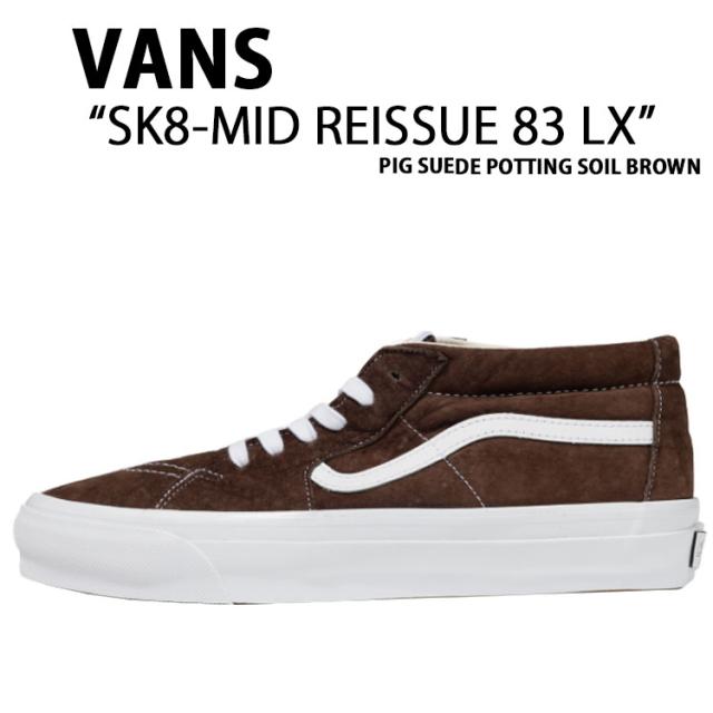 VANS バンズ スニーカー SK8-MID REISSUE 83 LX VN000CQQDMV スケート ミッド リシュー 83 LX ピッグ スエード ブラウン メンズ レディース 男性用 女性用