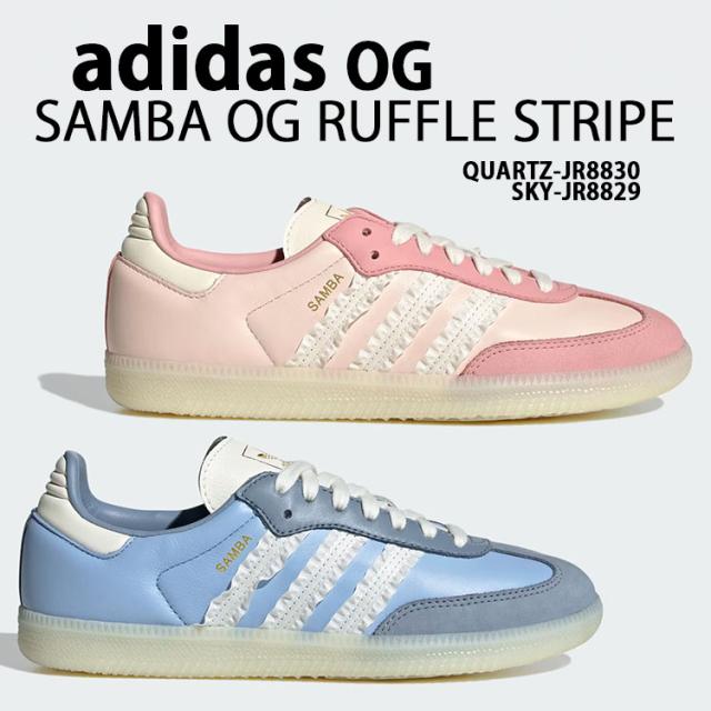 adidas originals アディダス レディース スニーカー SAMBA OG Ruffle Stripes サンバラッフルストライプ JR8830 クォーツ JR8829 スカイ