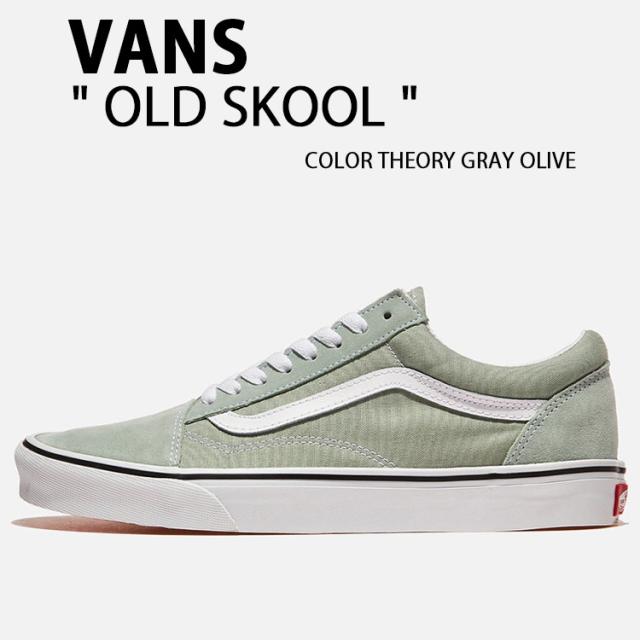 VANS バンズ スニーカー OLD SKOOL COLOR THEORY GRAY OLIVE VN000D6WEMW オールドスクール カラーセオリー グレイオリーブ
