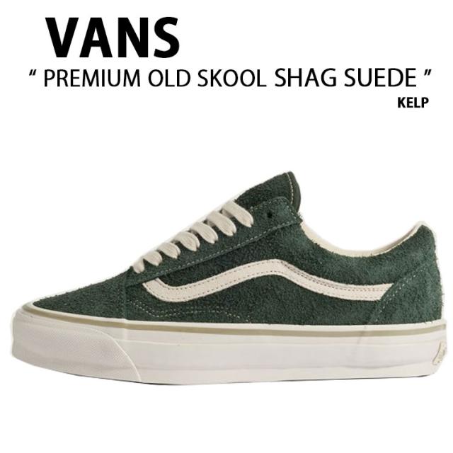 VANS バンズ スニーカー PREMIUM OLD SKOOL SHAG SUEDE KELP VN000D9JKEL プレミアム オールドスクール シャグ スード ケルプ 男性用 女性用