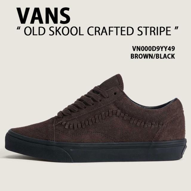 VANS バンズ スニーカー OLD SKOOL CRAFTED STRIPE VN000D9YY49 シューズ オールドスクール クラフトストライプ スウェード 本革 BROWN