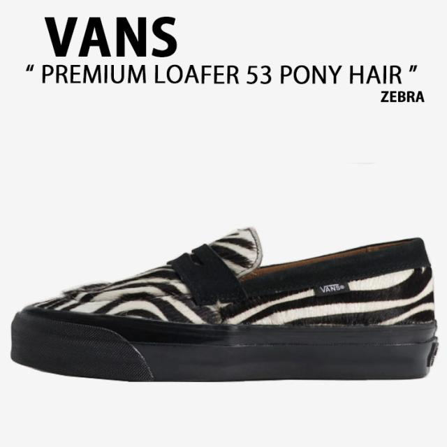 VANS バンズ スニーカー PREMIUM LOAFER 53 PONY HAIR ZEBRA VN000VASZBR プレミアム ローファー 53 ポニーヘア ゼブラ 男性用 女性用