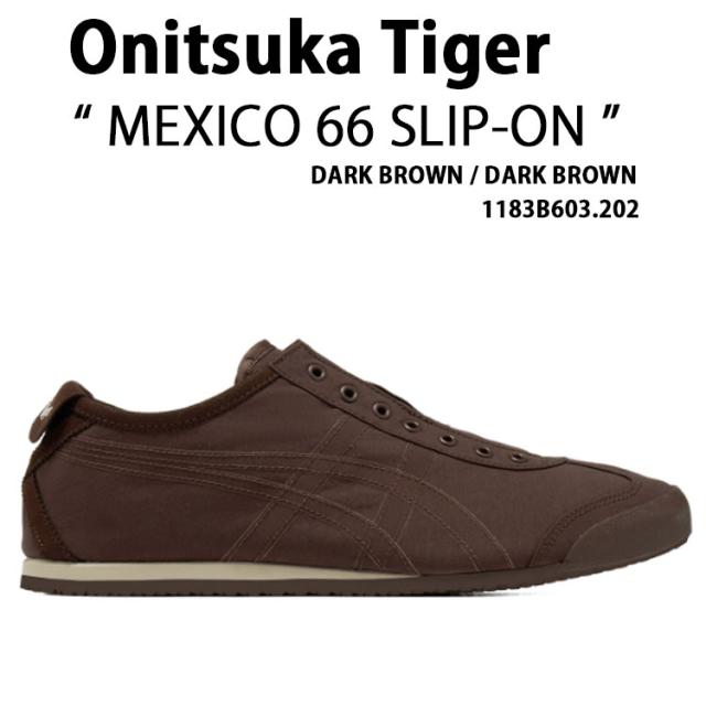 Onitsuka Tiger オニツカタイガー スニーカー MEXICO 66 SLIP-ON DARK BROWN 1183B603.202 メキシコ66 スリッポン ダークブラウン メンズ レディース 男性用 女性用