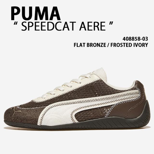 PUMA プーマ スニーカー PUMA SPEEDCAT AERE 408858-03 シューズ スピードキャット アエレ メッシュ BRONZE ブロンズ メンズ レディース