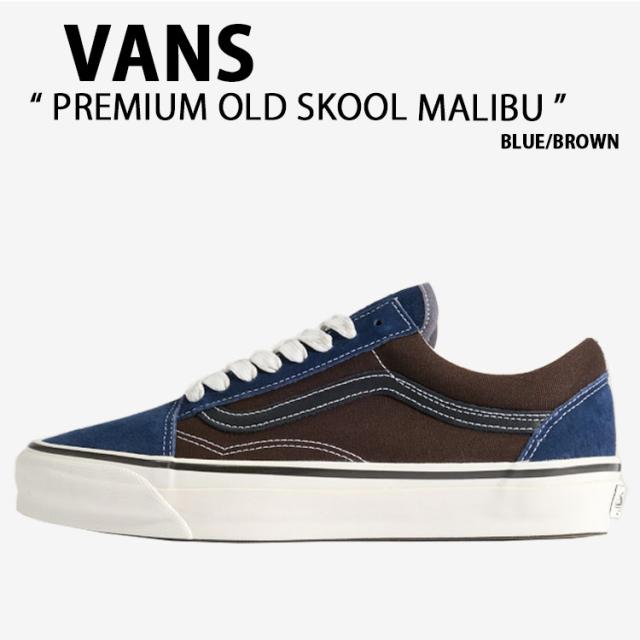 VANS バンズ スニーカー PREMIUM OLD SKOOL MALIBU BLUE BROWN VN000D9J0BO プレミアム オールドスクール マリブ ブルー ブラウン 男性用