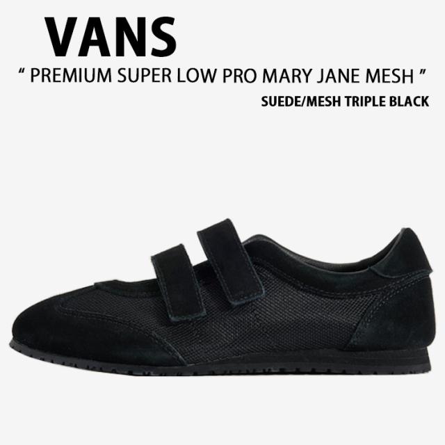VANS バンズ シューズ PREMIUM SUPER LOW PRO MARY JANE MESH SUEDE MESH TRIPLE BLACK VN000Z2EGDY プレミアム スーパー ロープロ メリージェーン メッシュ スエード メッシュ トリプル ブラック 女性用