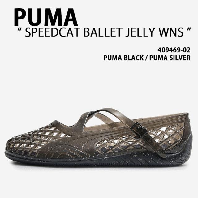 PUMA ピューマ レディース サンダル SPEEDCAT BALLET JELLY WNS 409469-02 シューズ スピードキャットバレエ ゼラチン パンプス BLACK SILVER