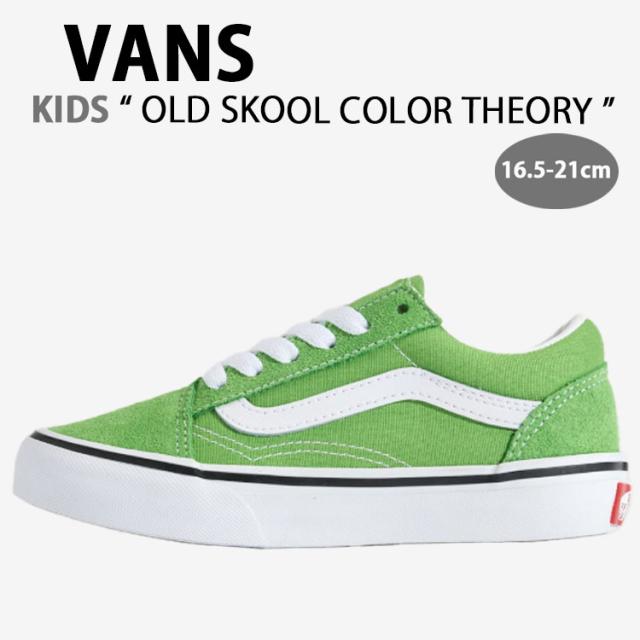 VANS バンズ キッズ スニーカー OLD SKOOL COLOR THEORY LIME BURST VN000CYVFPB オールドスクール カラーセオリー ライム バースト キッズ用 子供用 ジュニア用