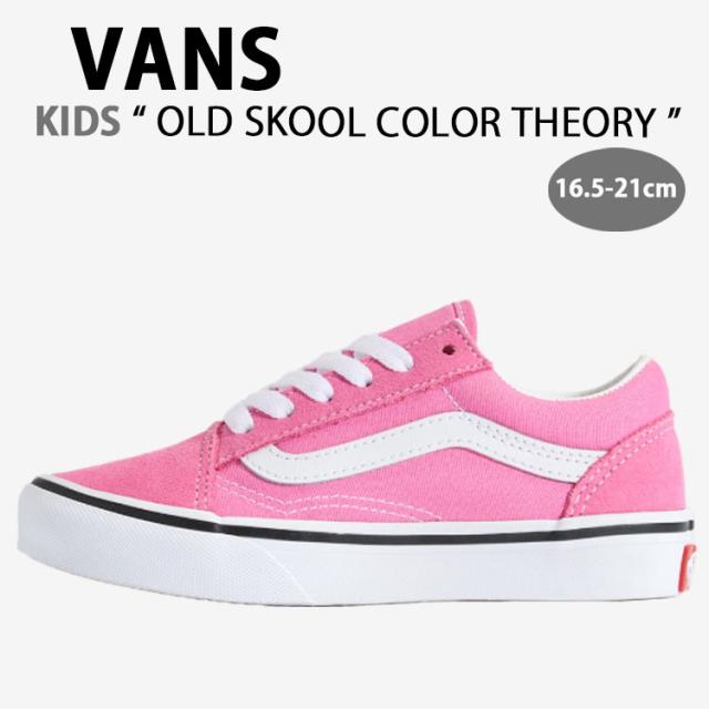 VANS バンズ キッズ スニーカー OLD SKOOL COLOR THEORY PINK FIZZ VN000CYVFRQ オールドスクール カラーセオリー ピンク フィズ キッズ用 子供用 ジュニア用