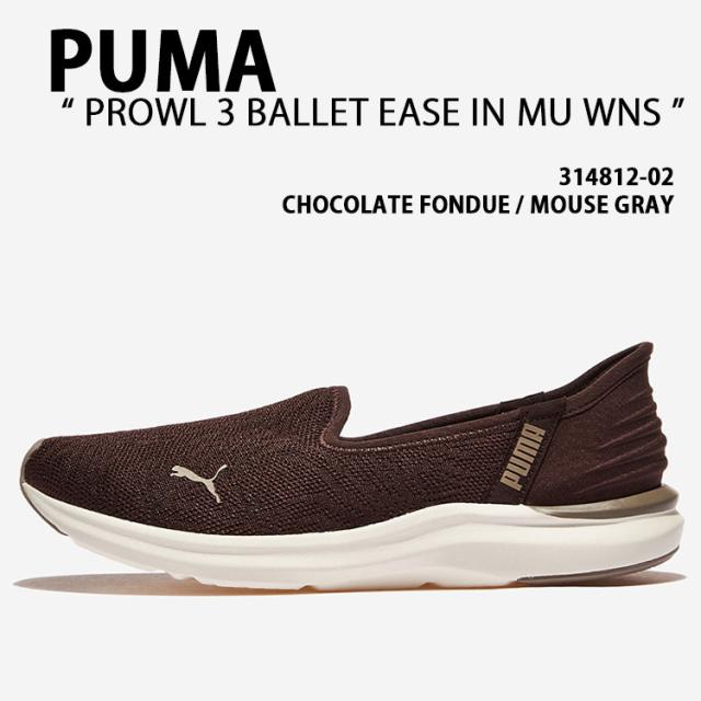 PUMA プーマ レディース スニーカー PROWL 3 BALLET EASE IN MU WNS 314812-02 プラウル3 バレエ イーズ イン スリッポン 軽量 CHOCOLATE