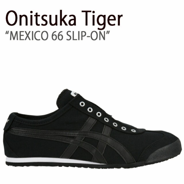 Onitsuka Tiger オニツカタイガー スニーカー MEXICO66 メキシコ 66 スリッポン ブラック D3K0Q.9090 1183A360.002 メンズ レディース 男