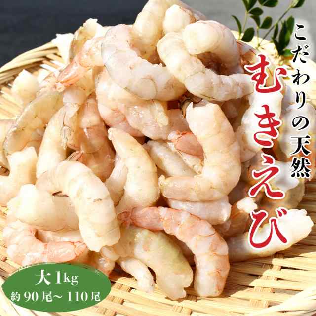 大　無添加　1KG（31-40サイズ）約90-110尾　天然　かうKOKO　バングラデシュ産　下ごの通販はau　ブラウン海老　バラ凍結　加熱用　殻剥き　PAY　マーケット　むきえび　PAY　マーケット－通販サイト　冷凍　IQF　3Lサイズ　au