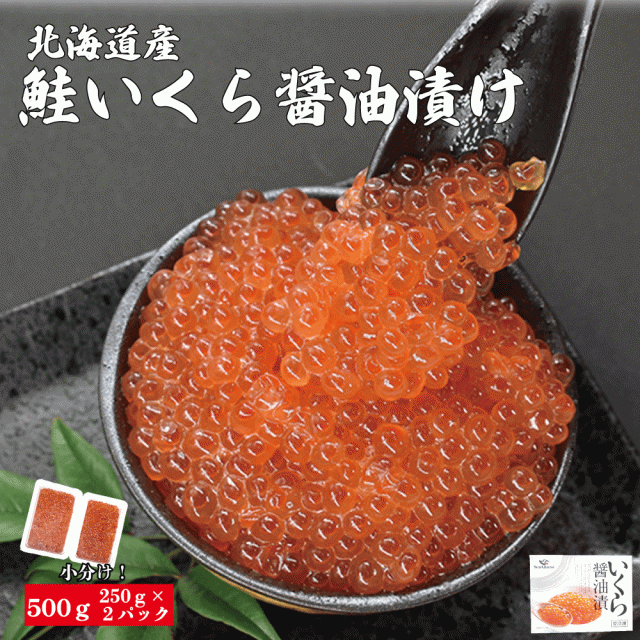 秋鮭 いくら 醤油漬 500ｇ（250ｇ×2パック）北海道産“本ちゃん” 鮭