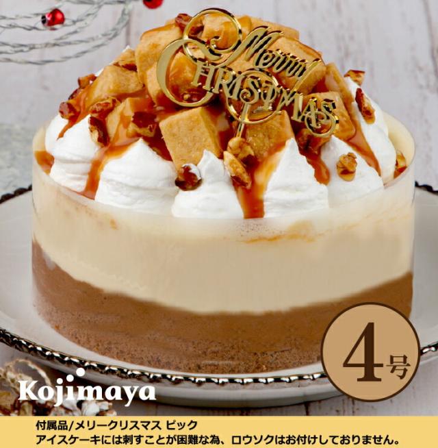 オープン記念価格 クリスマス アイスケーキ キャラメルショコラ4号 直径12cm 送料無料 キャラメル チョコ 小島屋乳業製菓 新宿kojimayの通販はau Pay マーケット 新宿kojimaya Au Pay マーケット店