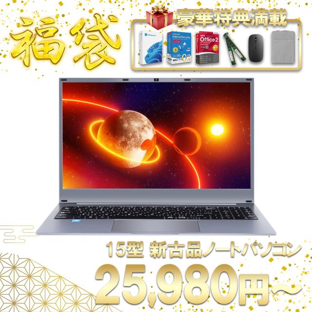 [デイリーランク2位]福袋 2025 15.6型 新古品 ノートパソコン ノートPC Office付き Windows11 Celeron メモリ最大16GB SSD最大1TBの通販は 18,446円
