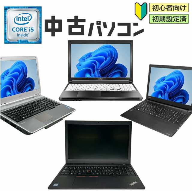 中古ノートパソコン 本体 おまかせ 国産大手ブランド東芝 富士通 NEC