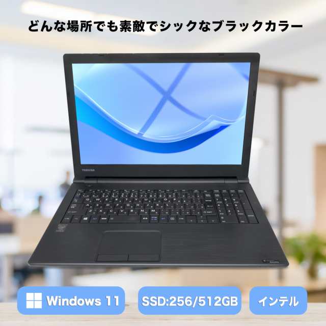 ノートパソコン 中古 本体 東芝 PB55 Office付き Windows11 15.6型 第6世代Core i3 メモリ8GB SSD256GB  ノートPC 初期設定済(8GB_256GB)の通販はau PAY マーケット - Premiumgift au PAY マーケット店 | au PAY  マーケット－通販サイト