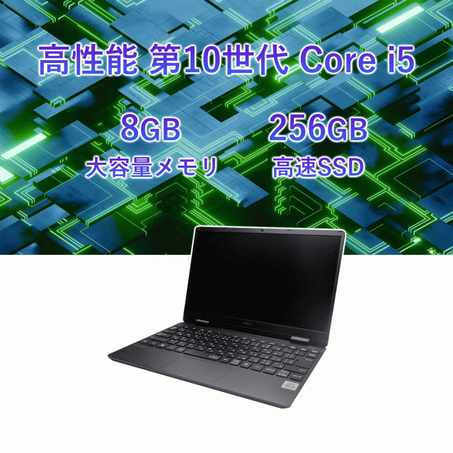 中古ノートパソコン NEC 12.5型 第10世代 Intel Core i5 CPU搭載 