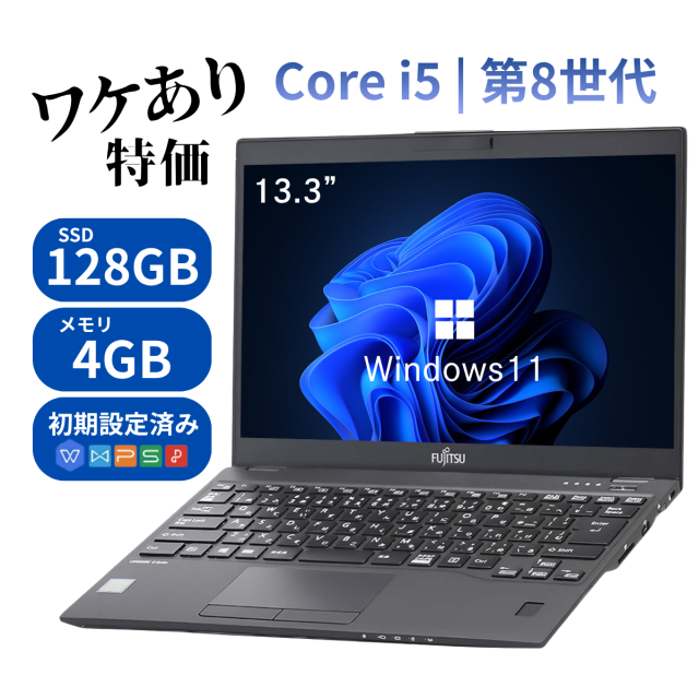 ノートパソコン 訳あり Office付き 富士通 LIFEBOOK U939 中古ノートPC 第8世代Core i5 メモリ4GB 新品SSD128GB ノートPC 13.3型 windows11搭載 初期設定済み 初心者向け  大画面13.3インチ ノートPC パソコン  中古PC オフィス 軽量コンパクト