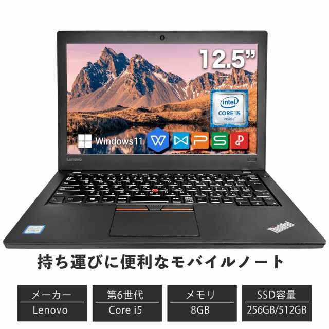 レノボ 中古ノートパソコン Windows11 Office付 Lenovo ThinkPad X260 メモリ8GB SSD256GB 512GB 第6世代Core i5 ノートPC 初期設定済